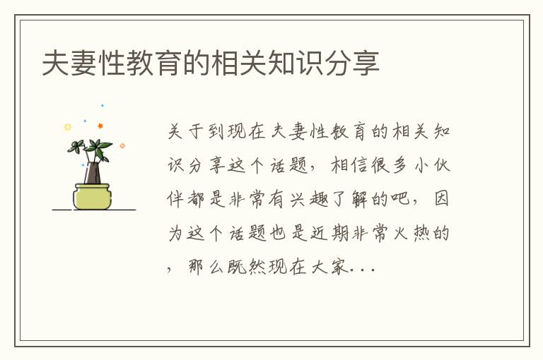 夫妻性教育的相关知识分享