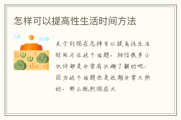 怎样可以提高性生活时间方法