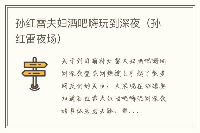 孙红雷夫妇酒吧嗨玩到深夜（孙红雷夜场）