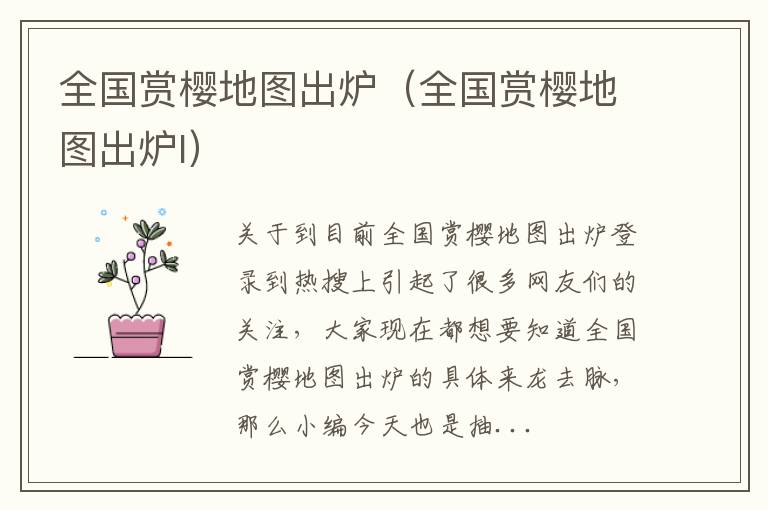 全国赏樱地图出炉（全国赏樱地图出炉l）