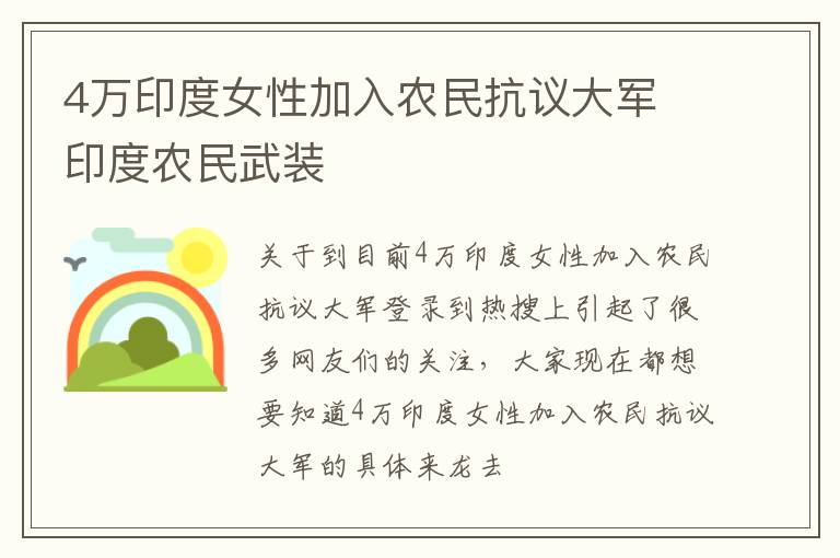 4万印度女性加入农民抗议大军 印度农民武装