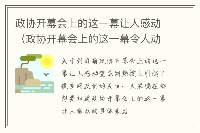 政协开幕会上的这一幕让人感动（政协开幕会上的这一幕令人动容）