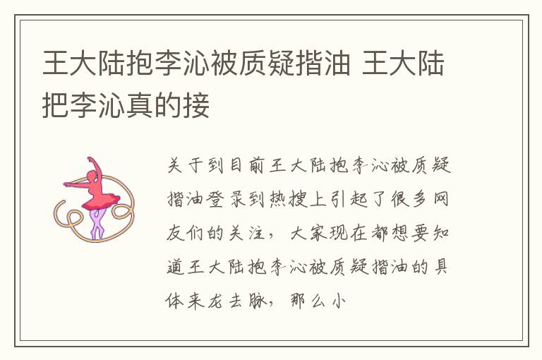 王大陆抱李沁被质疑揩油 王大陆把李沁真的接