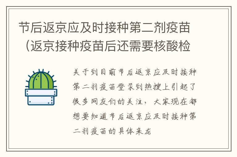 节后返京应及时接种第二剂疫苗（返京接种疫苗后还需要核酸检测吗）