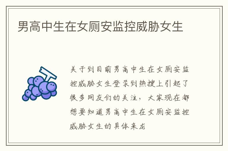 男高中生在女厕安监控威胁女生