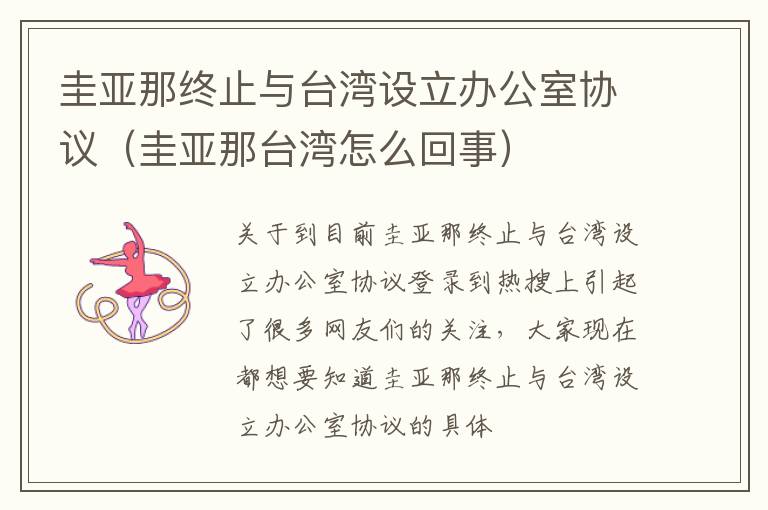 圭亚那终止与台湾设立办公室协议（圭亚那台湾怎么回事）