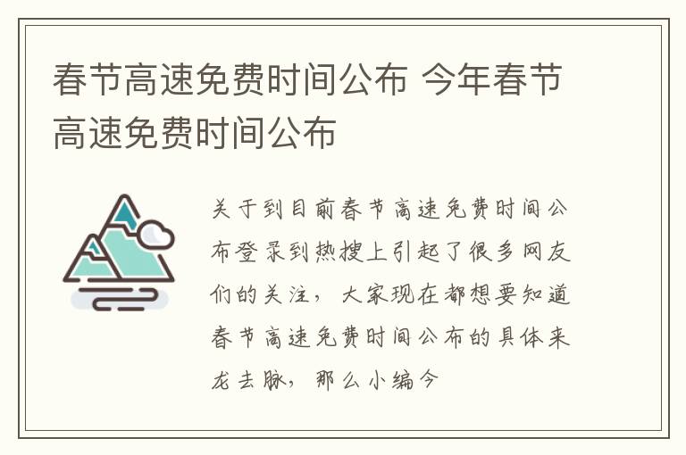 春节高速免费时间公布 今年春节高速免费时间公布