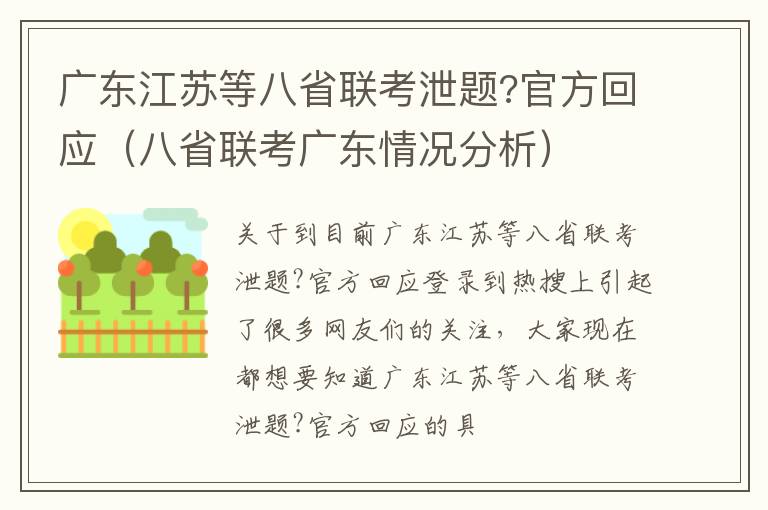 广东江苏等八省联考泄题?官方回应（八省联考广东情况分析）