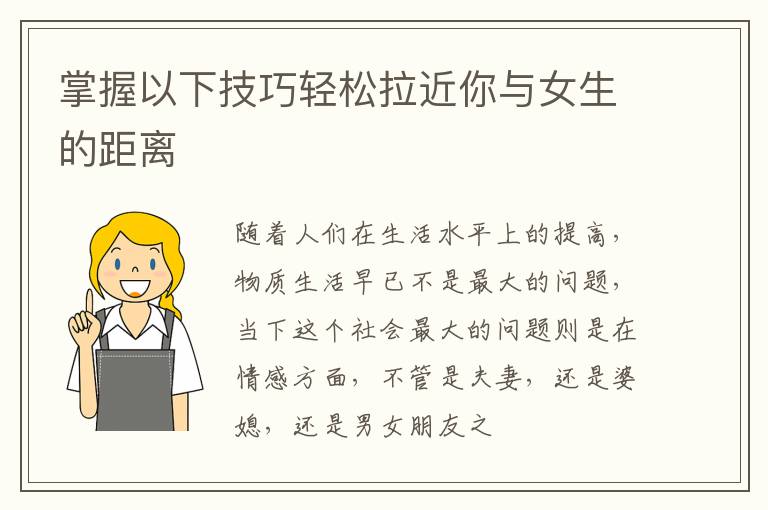 掌握以下技巧轻松拉近你与女生的距离