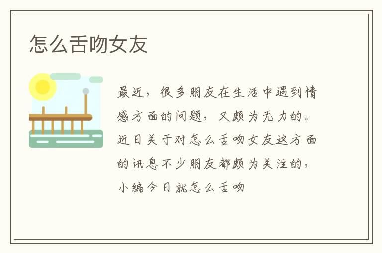 怎么舌吻女友