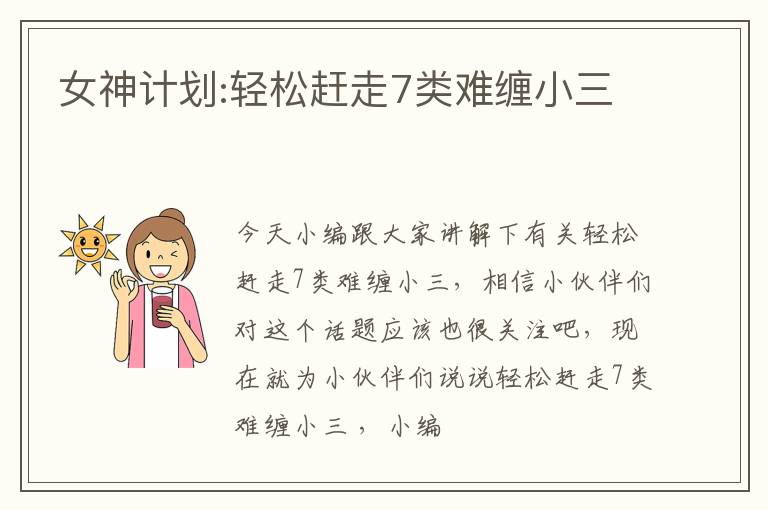女神计划:轻松赶走7类难缠小三