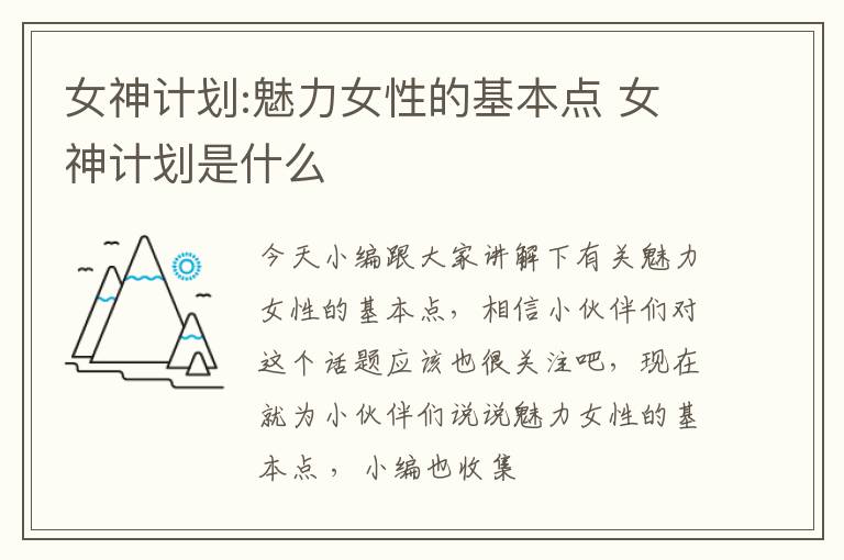 女神计划:魅力女性的基本点 女神计划是什么