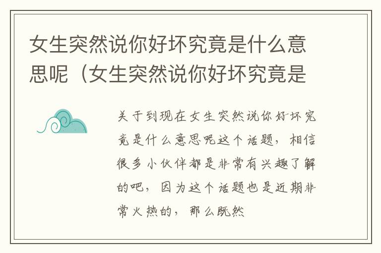 女生突然说你好坏究竟是什么意思呢（女生突然说你好坏究竟是什么意思呢）