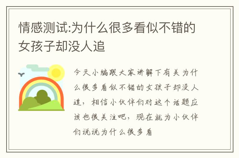 情感测试:为什么很多看似不错的女孩子却没人追