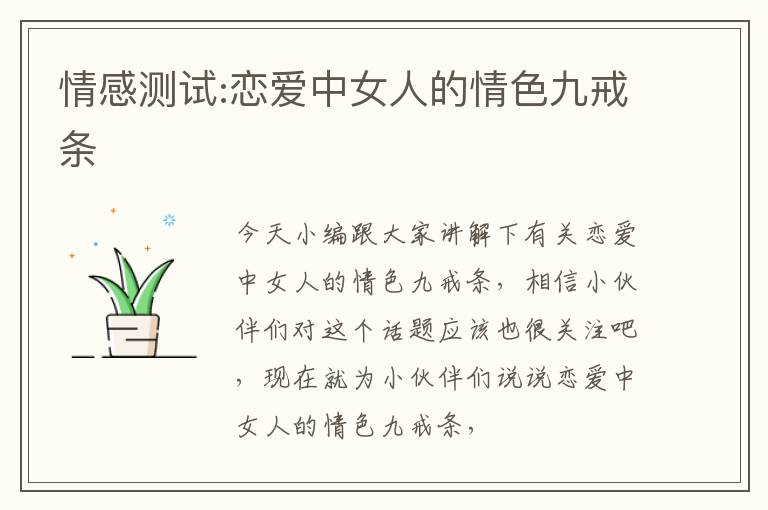 情感测试:恋爱中女人的情色九戒条