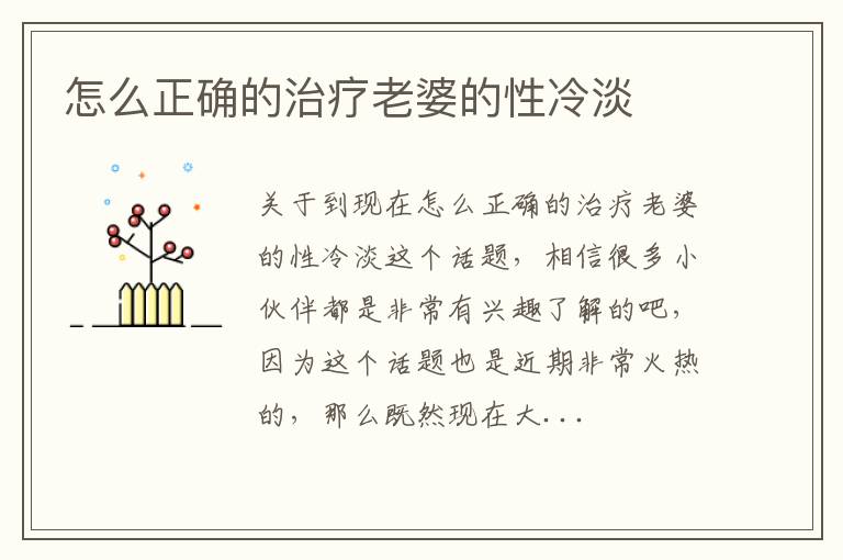 怎么正确的治疗老婆的性冷淡