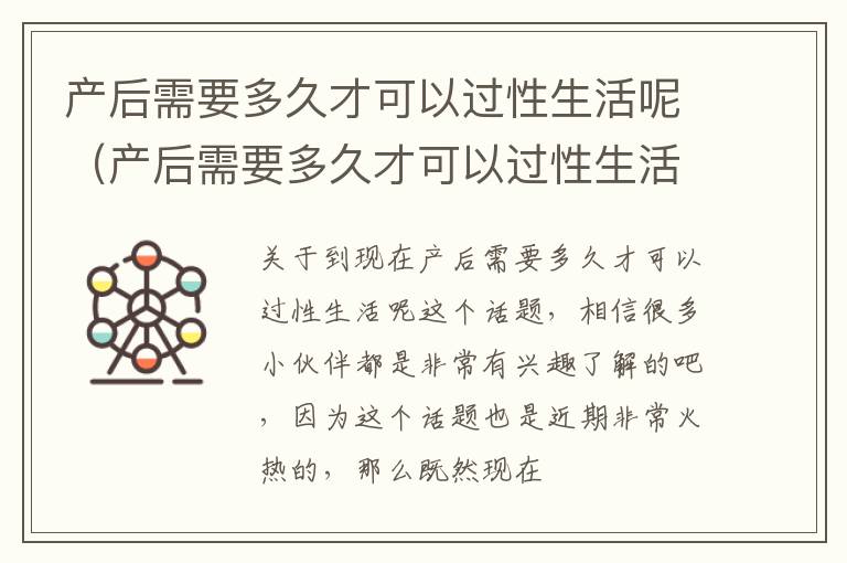 产后需要多久才可以过性生活呢（产后需要多久才可以过性生活呢男）