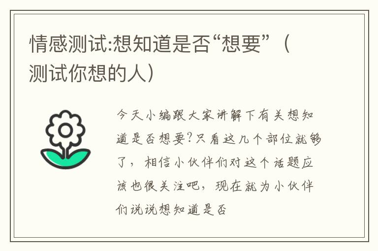 情感测试:想知道是否“想要”（测试你想的人）