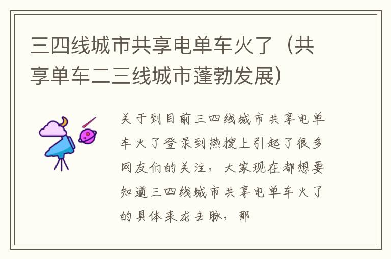 三四线城市共享电单车火了（共享单车二三线城市蓬勃发展）