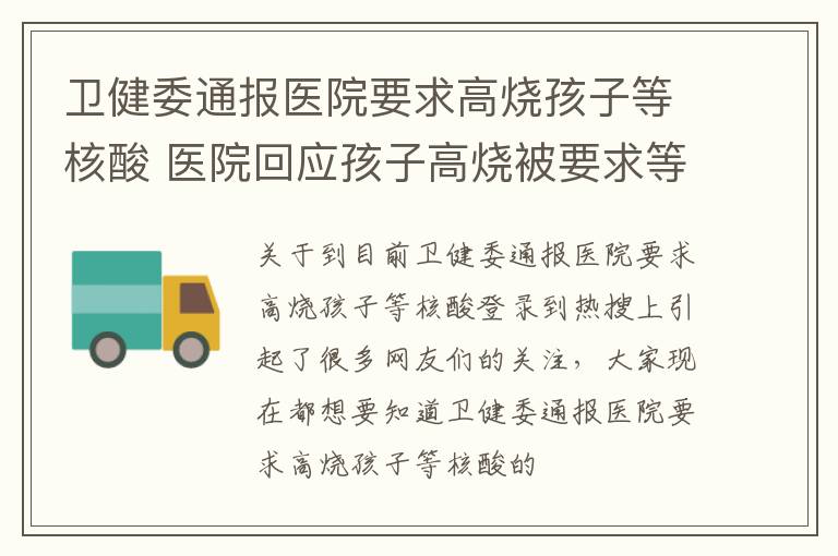 卫健委通报医院要求高烧孩子等核酸 医院回应孩子高烧被要求等核酸
