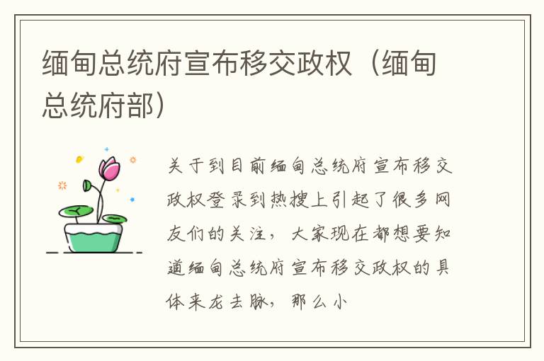缅甸总统府宣布移交政权（缅甸总统府部）