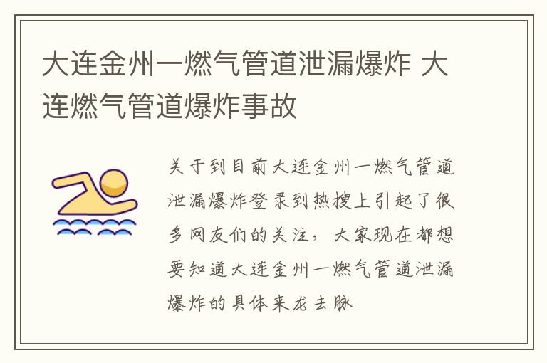 大连金州一燃气管道泄漏爆炸 大连燃气管道爆炸事故