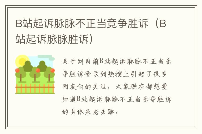B站起诉脉脉不正当竞争胜诉（B站起诉脉脉胜诉）