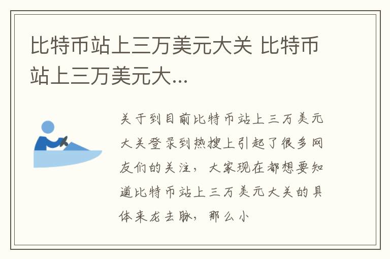 比特币站上三万美元大关 比特币站上三万美元大...
