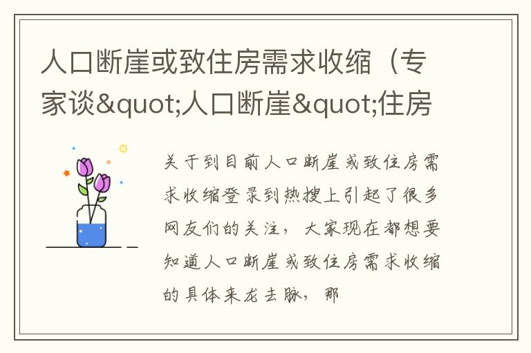 人口断崖或致住房需求收缩（专家谈"人口断崖"住房需求或收缩）
