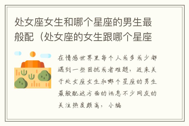处女座女生和哪个星座的男生最般配（处女座的女生跟哪个星座的男生最配）