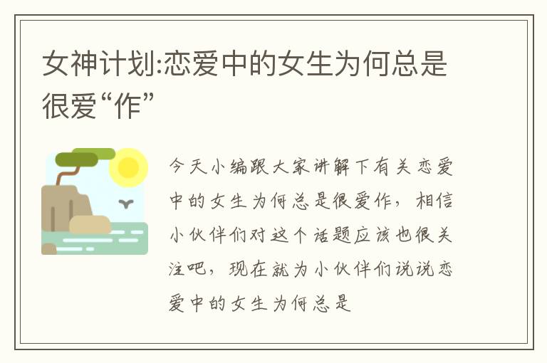 女神计划:恋爱中的女生为何总是很爱“作”