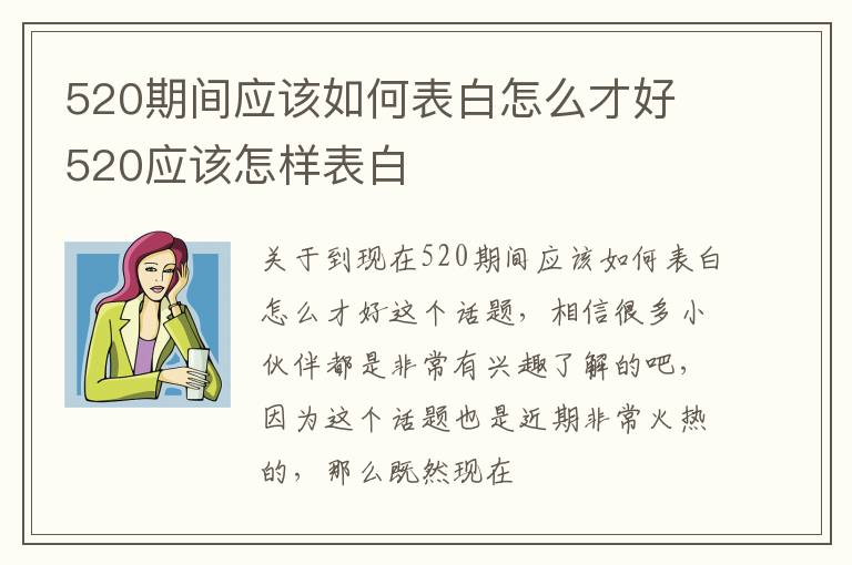 520期间应该如何表白怎么才好 520应该怎样表白