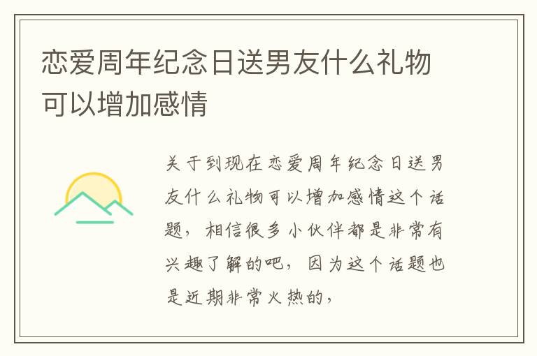 恋爱周年纪念日送男友什么礼物可以增加感情