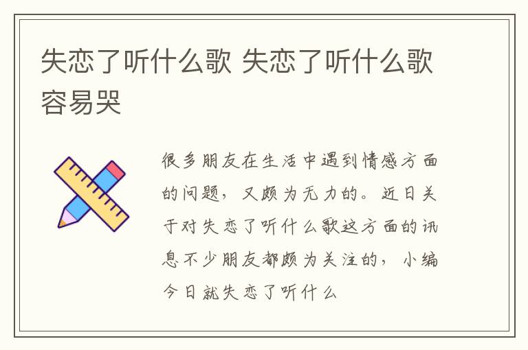 失恋了听什么歌 失恋了听什么歌容易哭