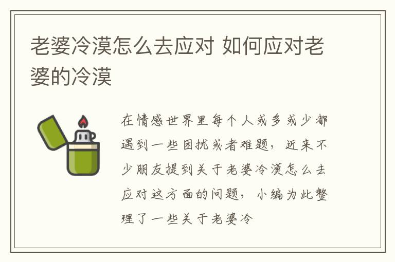 老婆冷漠怎么去应对 如何应对老婆的冷漠