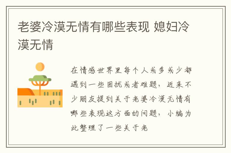 老婆冷漠无情有哪些表现 媳妇冷漠无情