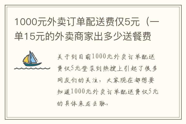 1000元外卖订单配送费仅5元（一单15元的外卖商家出多少送餐费）