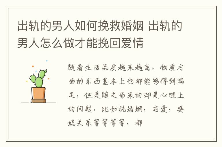 出轨的男人如何挽救婚姻 出轨的男人怎么做才能挽回爱情