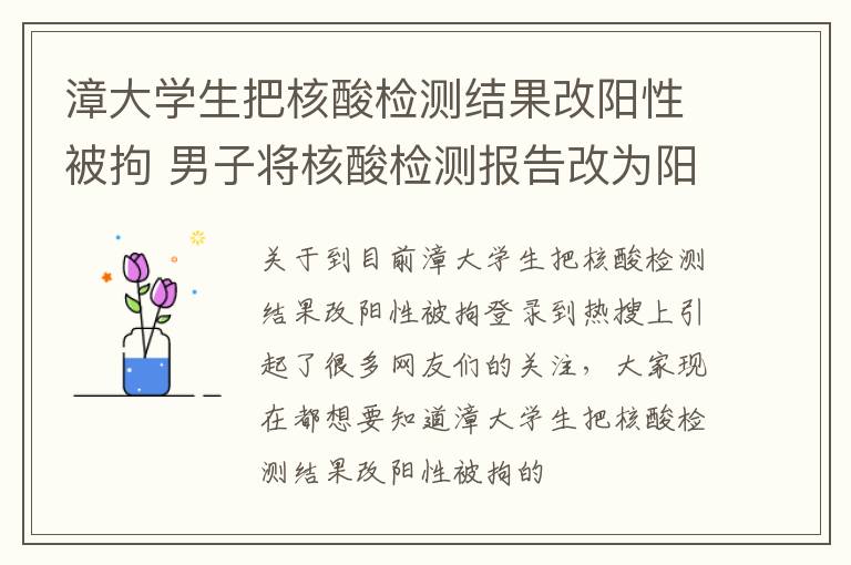 漳大学生把核酸检测结果改阳性被拘 男子将核酸检测报告改为阳性被行拘