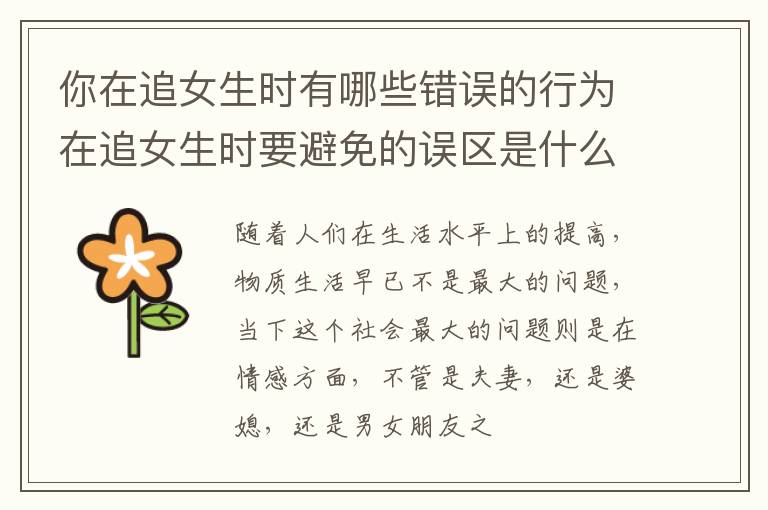 你在追女生时有哪些错误的行为在追女生时要避免的误区是什么