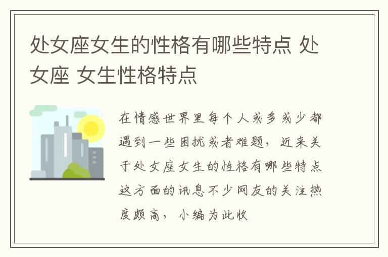 处女座女生的性格有哪些特点 处女座 女生性格特点