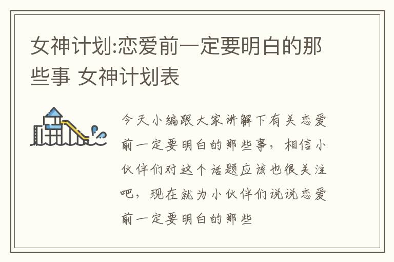 女神计划:恋爱前一定要明白的那些事 女神计划表