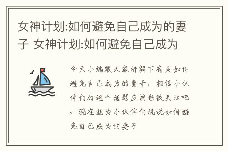 女神计划:如何避免自己成为的妻子 女神计划:如何避免自己成为的妻子出现