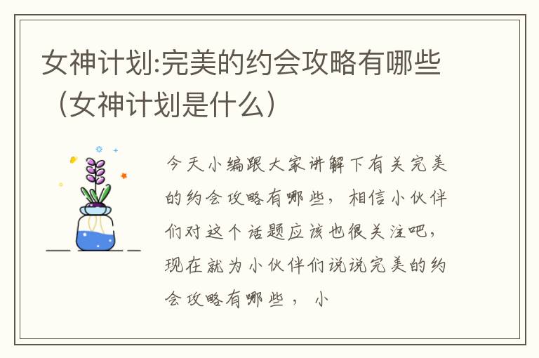 女神计划:完美的约会攻略有哪些（女神计划是什么）