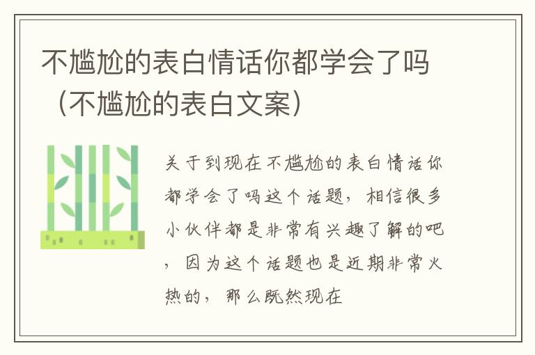 不尴尬的表白情话你都学会了吗（不尴尬的表白文案）