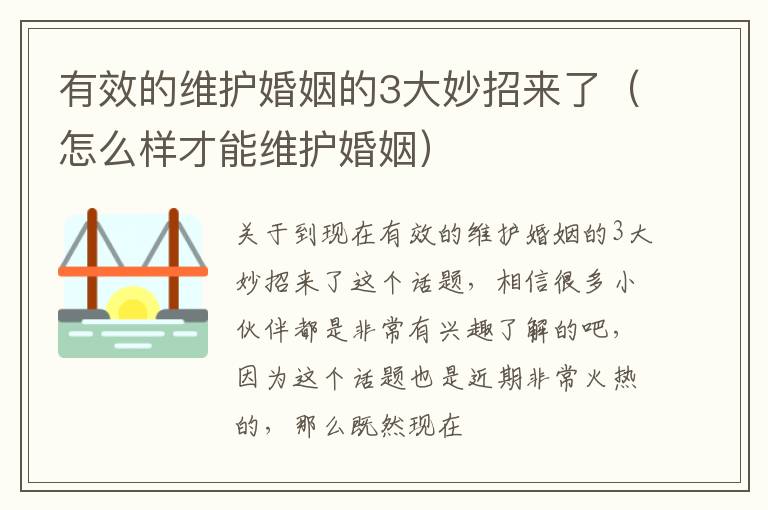 有效的维护婚姻的3大妙招来了（怎么样才能维护婚姻）