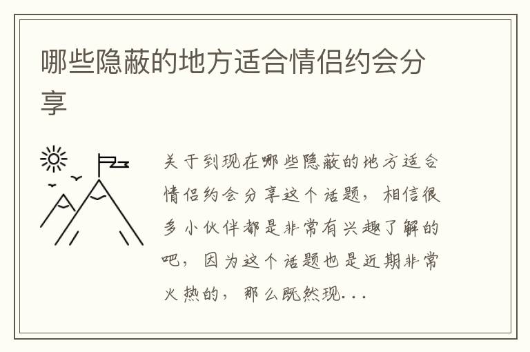 哪些隐蔽的地方适合情侣约会分享
