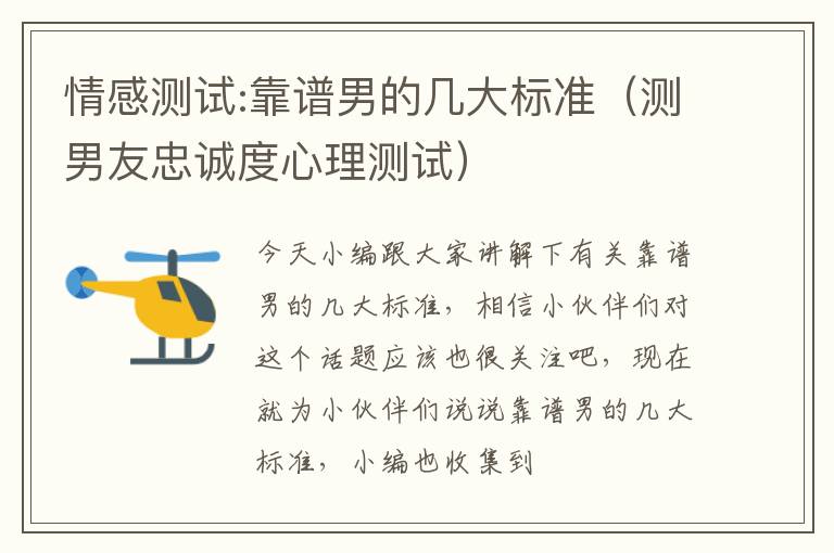 情感测试:靠谱男的几大标准（测男友忠诚度心理测试）