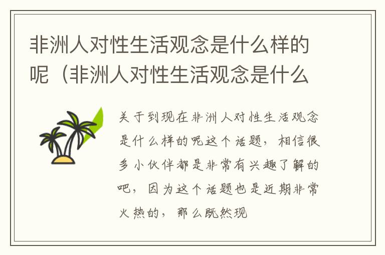 非洲人对性生活观念是什么样的呢（非洲人对性生活观念是什么样的呢知乎）