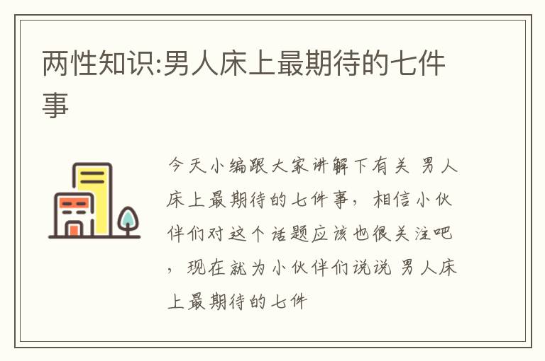 两性知识:男人床上最期待的七件事